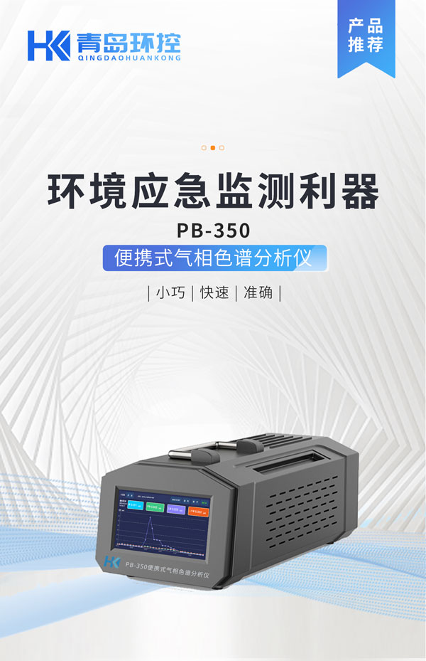 應(yīng)急監(jiān)測利器！ PB-350便攜式氣相色譜分析儀
